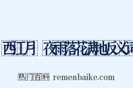 西江月·夜雨落花满地反义词是什么意思的图片
